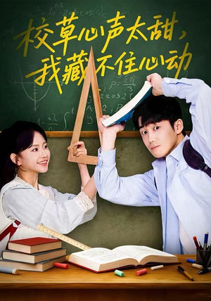 校草心声太甜，我藏不住心动（79集）看到大结局