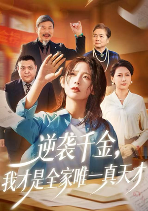 逆袭千金，我才是全家唯一真天才（61集）网盘在线观看