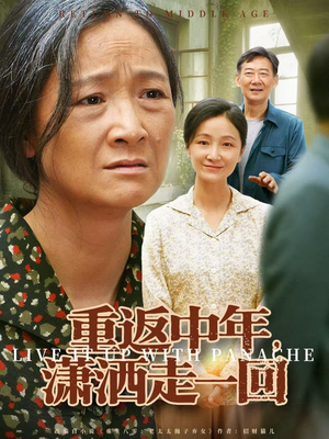 重返中年，潇洒走一回（79集）看短剧放松一下