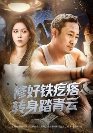 修好铁疙瘩转身踏青云(60集) 修好铁疙瘩转身踏青云(60集)集免费看短剧