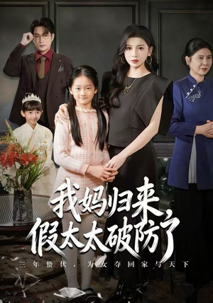 我妈归来,假太太破防了(60集) 我妈归来,假太太破防了(60集)最新短剧抢先看