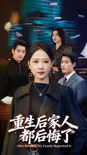 重生后家人都后悔了（80集）演员表