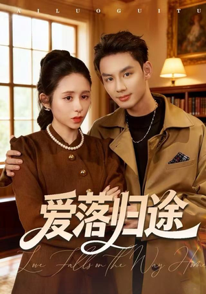 爱落归途（55集）追短剧太上头了
