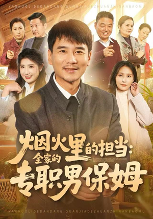 烟火里的担当：全家的专职男保姆（60集）火爆短剧推荐