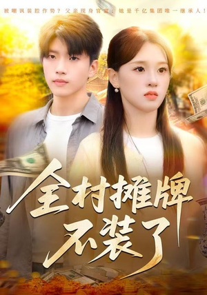 全村摊牌不装了（70集）常回家看看短剧