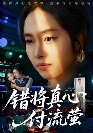 错将真心付流萤（60集）热门短剧抢先看