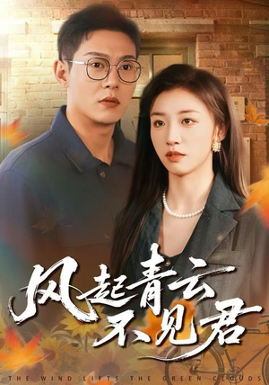 风起青云不见君(60集) 风起青云不见君(60集)演的怎么样