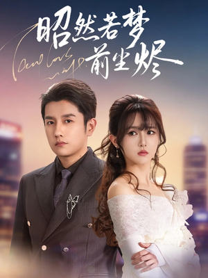 昭然若梦前尘烬(60集) 昭然若梦前尘烬(60集)完整版