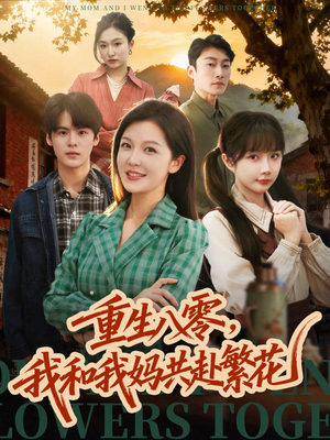 重生八零,我和我妈共赴繁花(52集) 重生八零,我和我妈共赴繁花(52集)海量资源免费看