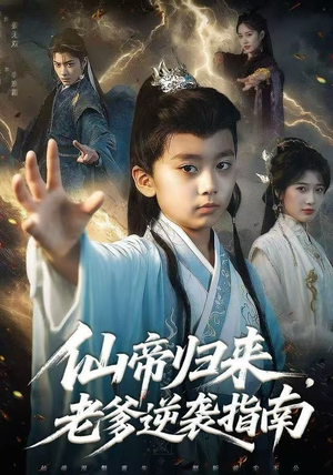 仙帝归来，老爹逆袭指南（80集）我真的爱了