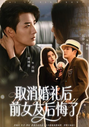 取消婚礼后，前女友后悔了（79集）免费看