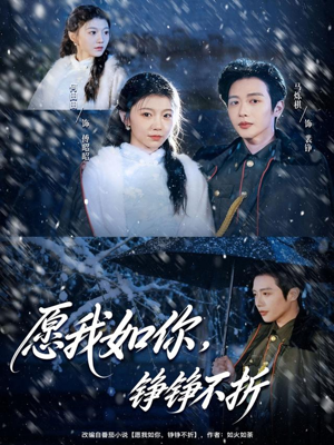 愿我如你，铮铮不折（63集）一起追生活短剧