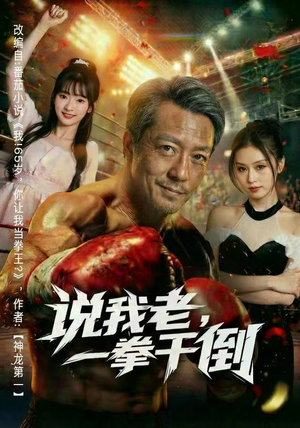 说我老,一拳干倒(81集) 说我老,一拳干倒(81集)热门短剧排行榜