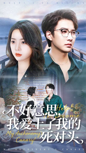 不好意思，我爱上了我的死对头（100集）超火短剧抢先看