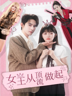 女王从顶流做起（86集）在哪里看