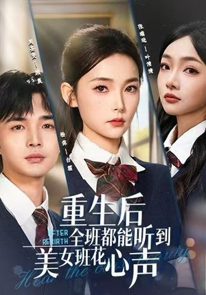 重生后全班都能听到美女班花心声（62集）番茄免费短剧
