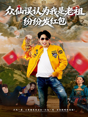 众仙误认为我是老祖，纷纷发红包（80集）超级好看的短剧