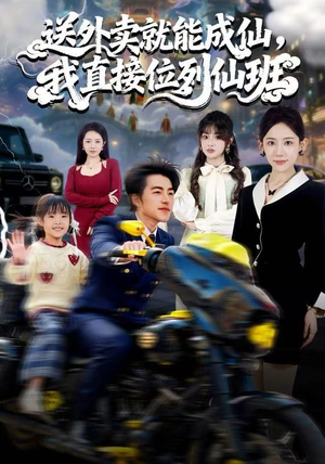 送外卖就能成仙，我直接位列仙班（81集）红果免费看短剧