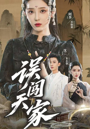 误闯天家（70集）短剧完整版免费