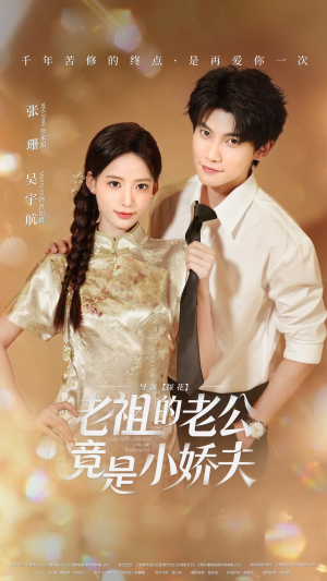 老祖的老公竟是小娇夫未删减版(65集) 老祖的老公竟是小娇夫未删减版(65集)火爆短剧抢先看