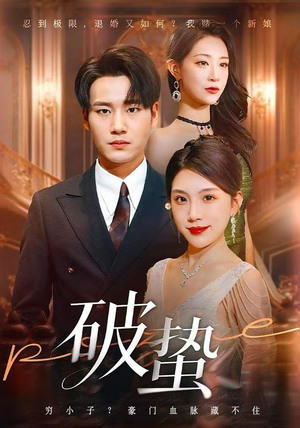 破蛰(80集) 破蛰(80集)短剧全集完整