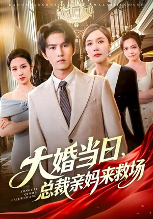 大婚当日，总裁亲妈来救场（81集）让你一口气看完