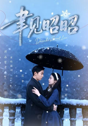 聿见昭昭(60集) 聿见昭昭(60集)短剧上头又好看