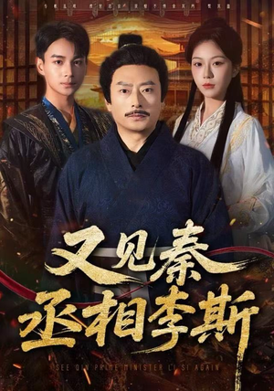 又见秦丞相李斯（58集）1-102集