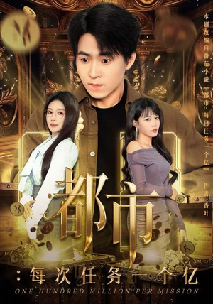 都市：每次任务一个亿（80集）热播短剧重燃