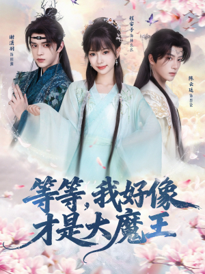 等等，我好像才是大魔王（65集）爆火短剧推荐