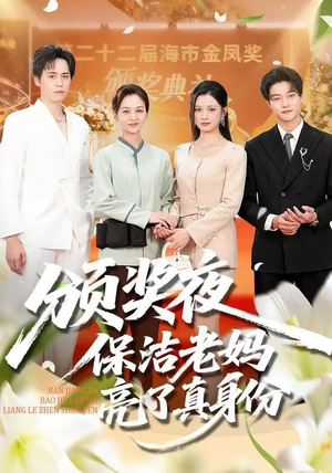 颁奖夜保洁老妈亮了真身份(100集) 颁奖夜保洁老妈亮了真身份(100集)恋爱短剧分享