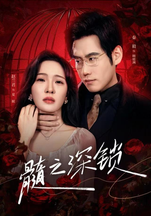 髓之深锁(84集) 髓之深锁(84集)亿万短剧抢先看