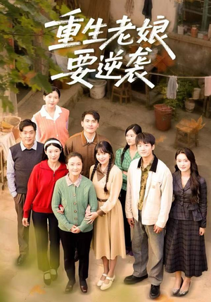 重生老娘要逆袭(79集) 重生老娘要逆袭(79集)好看短剧又来了