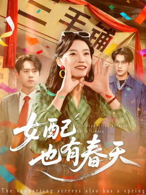 女配也有春天(80集) 女配也有春天(80集)最火短剧推荐
