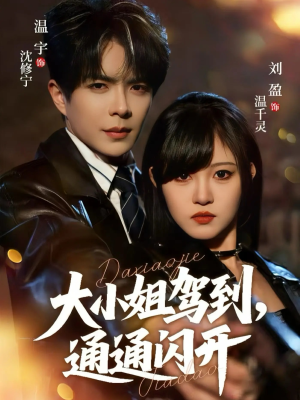 大小姐驾到，通通闪开（68集）海量资源免费看