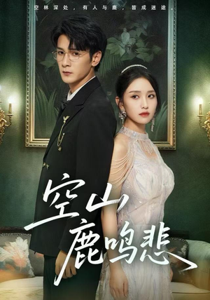 空山鹿鸣悲(60集) 空山鹿鸣悲(60集)爆火短剧抢先看