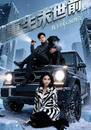 重生末世前,我卡BUG囤物资(40集) 重生末世前,我卡BUG囤物资(40集)短剧免费观看