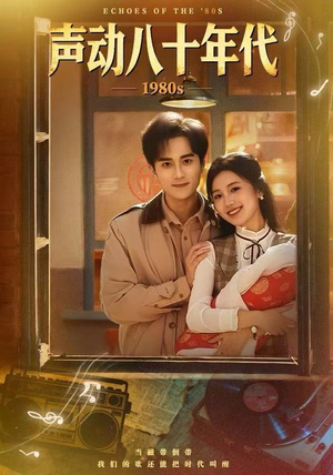 声动八十年代(80集) 声动八十年代(80集)看精彩短剧