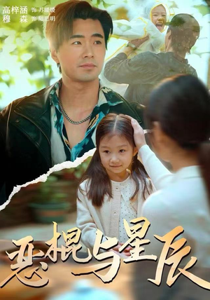 恶棍与星辰(54集) 恶棍与星辰(54集)短剧太好看了