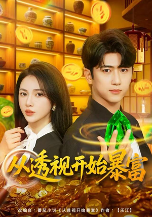 从透视开始暴富（80集）短剧在线看