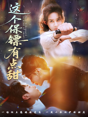 这个保镖有点甜(60集) 这个保镖有点甜(60集)短剧精彩绝伦