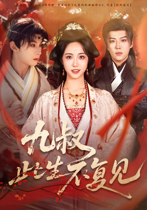 九叔此生不复见(57集) 九叔此生不复见(57集)分享好看短剧