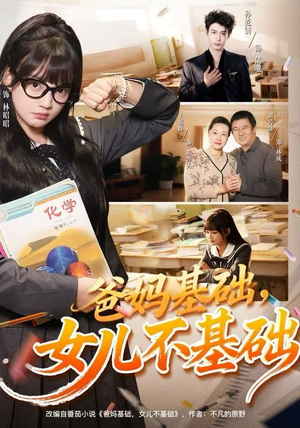 爸妈基础，女儿不基础（60集）海量短剧免费看