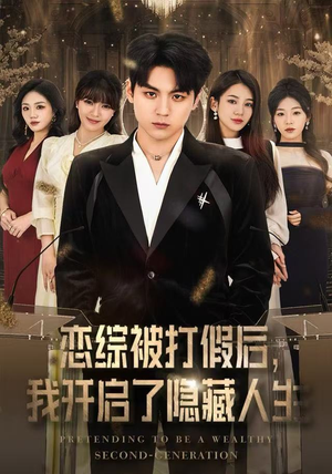 恋综被打假后，我开启了隐藏人生（66集）短剧全集抢先看