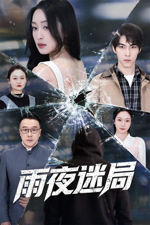 沉默的真相之雨夜原罪（52集）精彩短剧后续