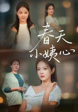 春天小姨心(60集) 春天小姨心(60集)好看的短剧推荐
