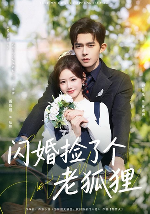 闪婚捡了个老狐狸（79集）全集免费