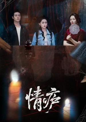 情庐（30集）短剧太精彩了