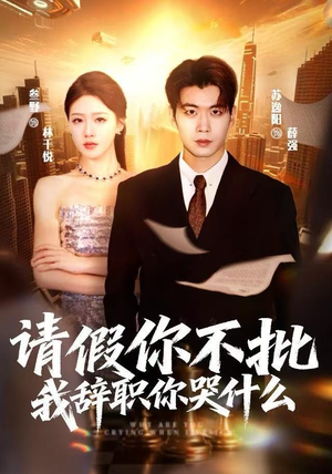 请假你不批,我辞职你哭什么(64集) 请假你不批,我辞职你哭什么(64集)超火热门短剧