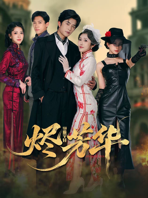 烬芳华(62集) 烬芳华(62集)火爆短剧热播中